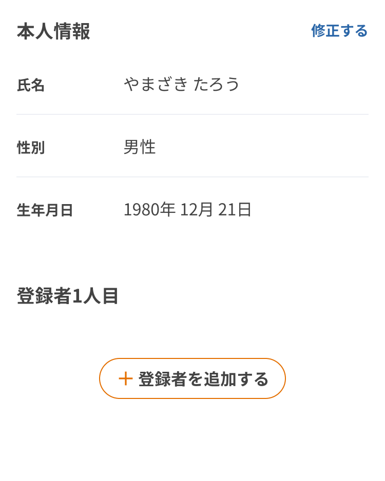登録情報（家族情報なしの場合）