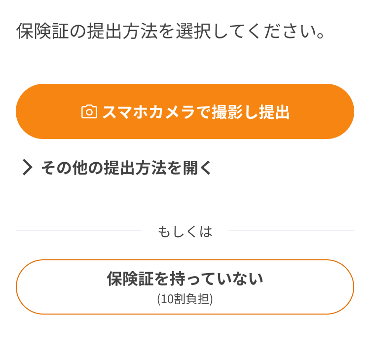 保険証提出 - 提出方法選択