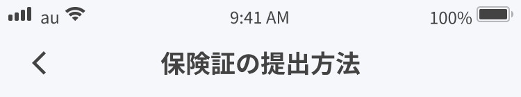 保険証提出 - 提出方法選択