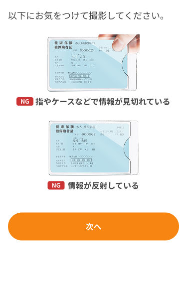 保険証提出 - 撮影のポイント