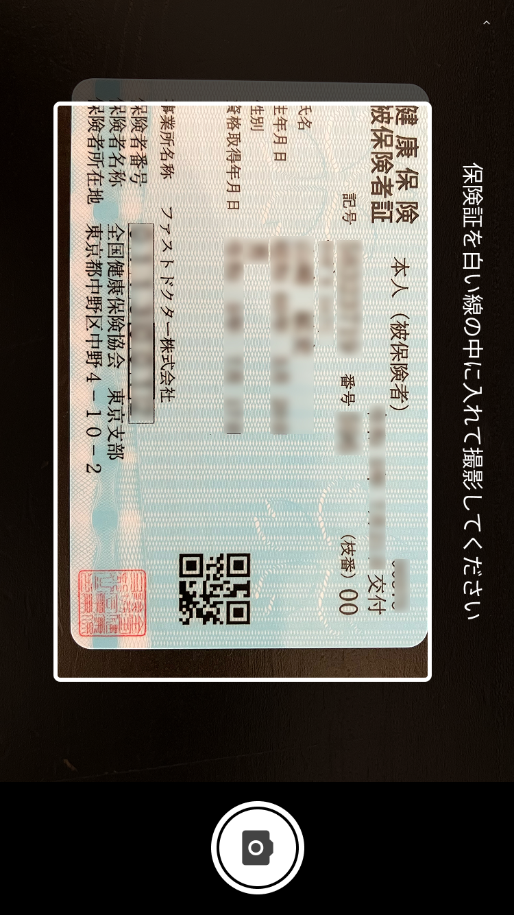 保険証提出 - 撮影画面