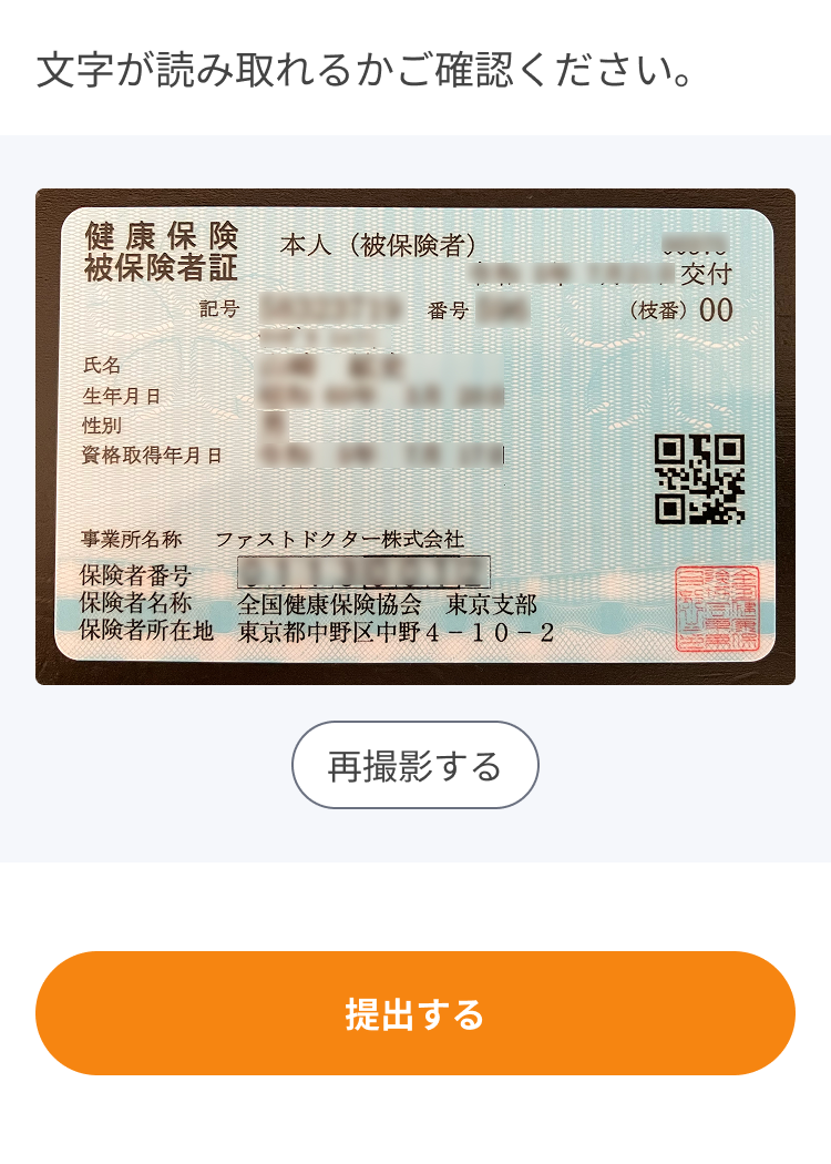 保険証提出 - 撮影結果のご確認