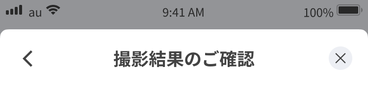 保険証提出 - 撮影結果のご確認