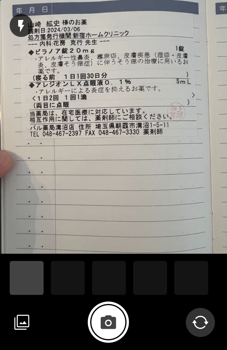 お薬手帳 撮影画面（初期表示）