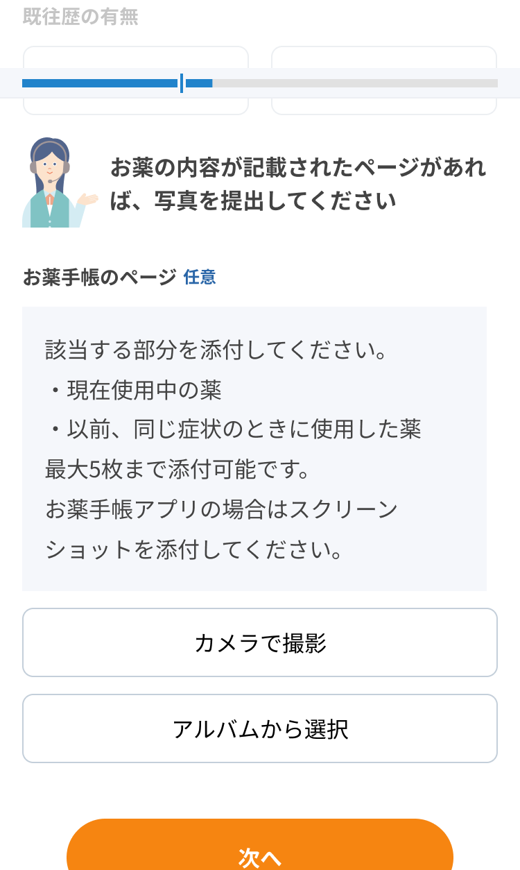 詳細問診（お薬手帳）