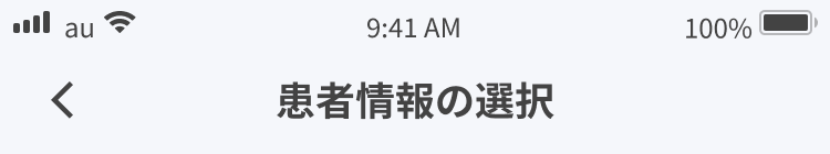 患者の選択