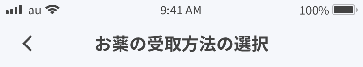 オンライン診療 - 薬受取方法の選択