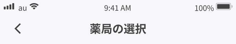 オンライン診療 - 薬局選択