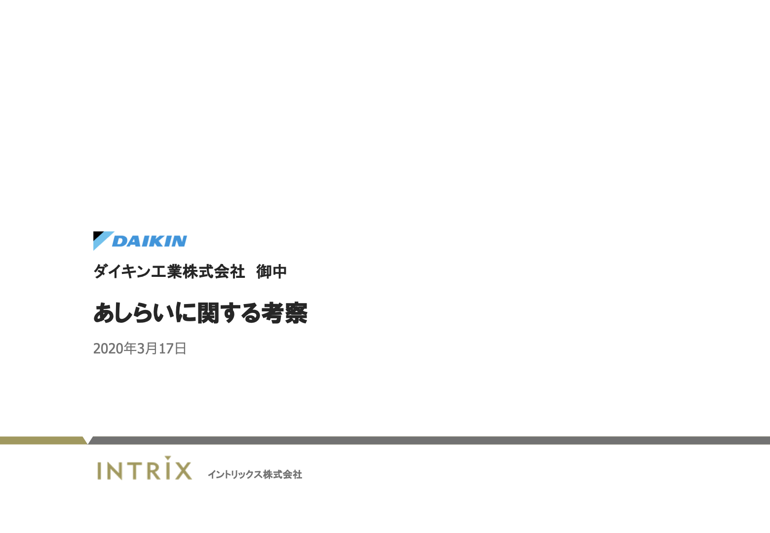 あしらいに対する考察 1