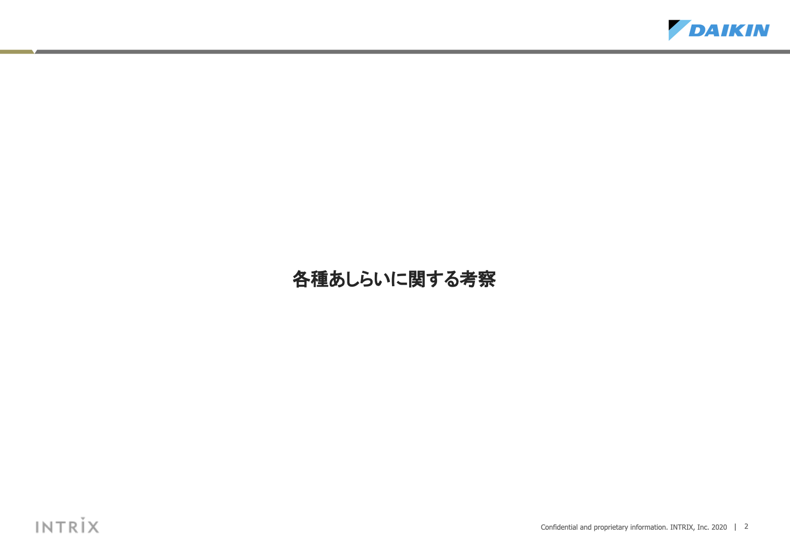 あしらいに対する考察 2