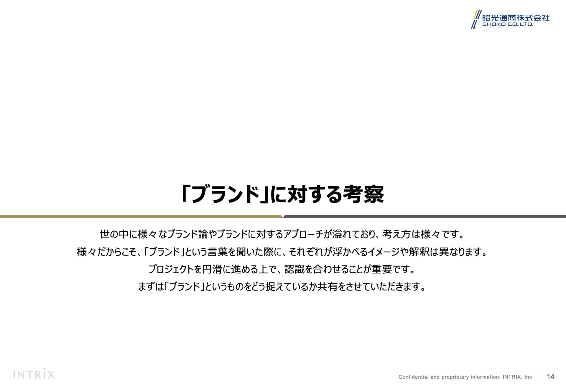 ブランドすり合わせ 1