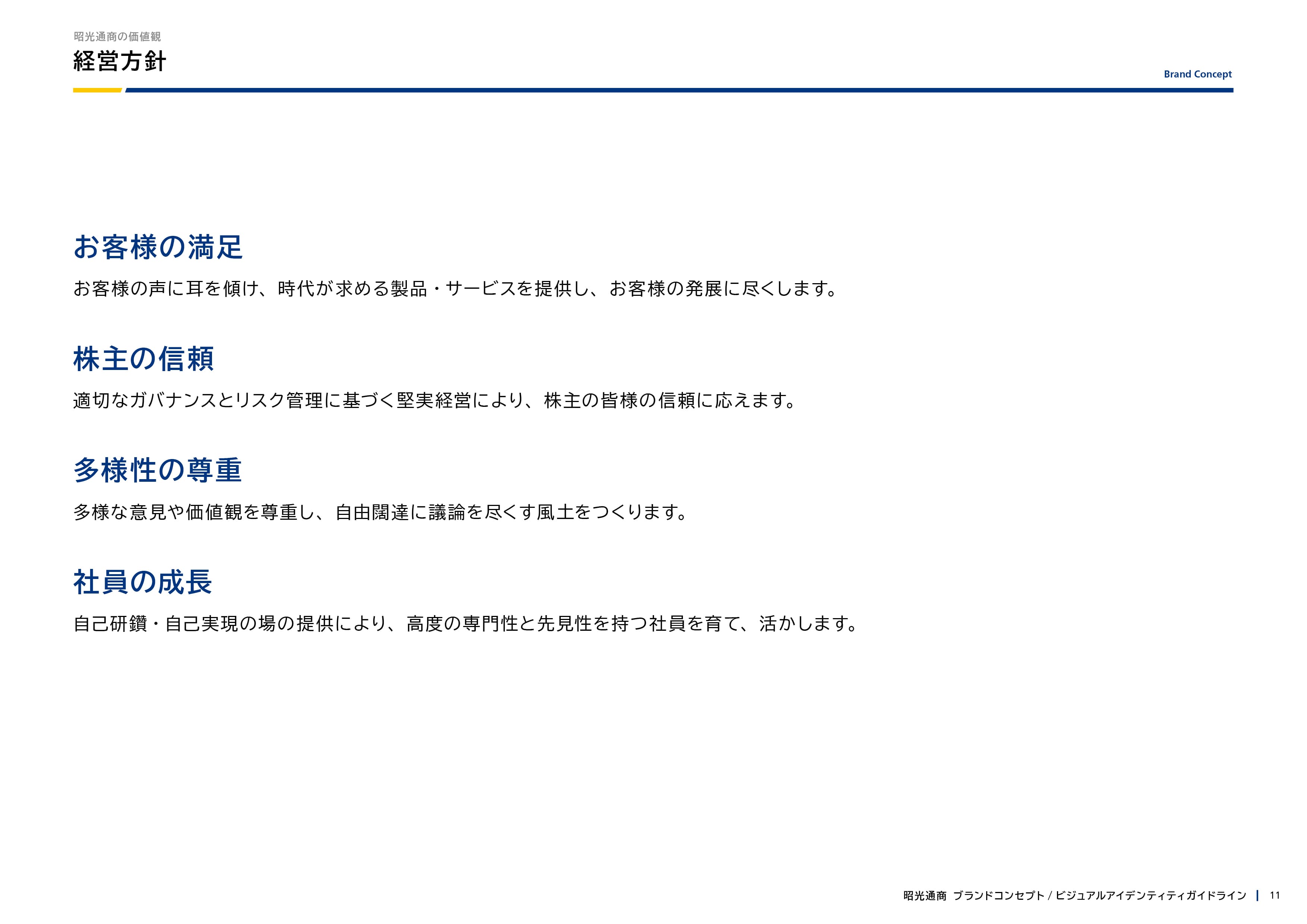 ガイドライン 11