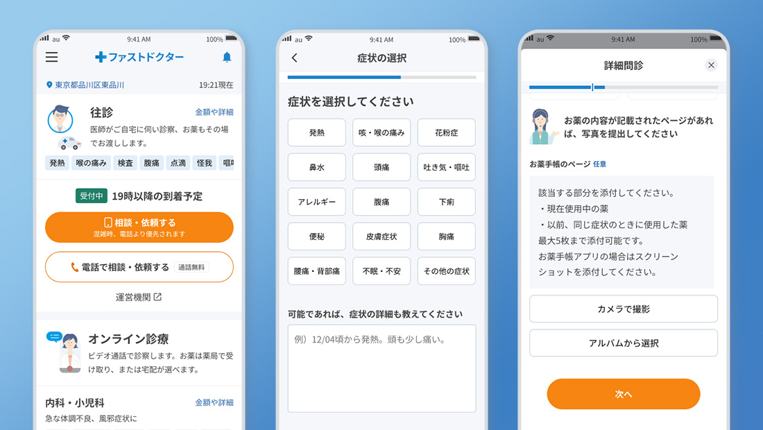 ファストドクター アプリ