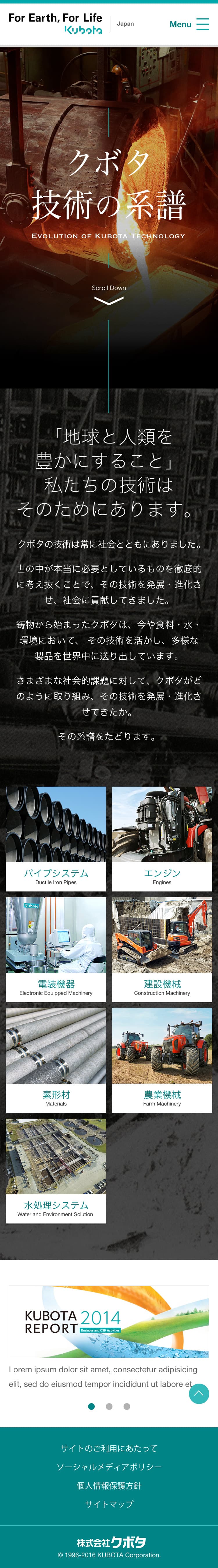 クボタ 技術の系譜 トップページ SP