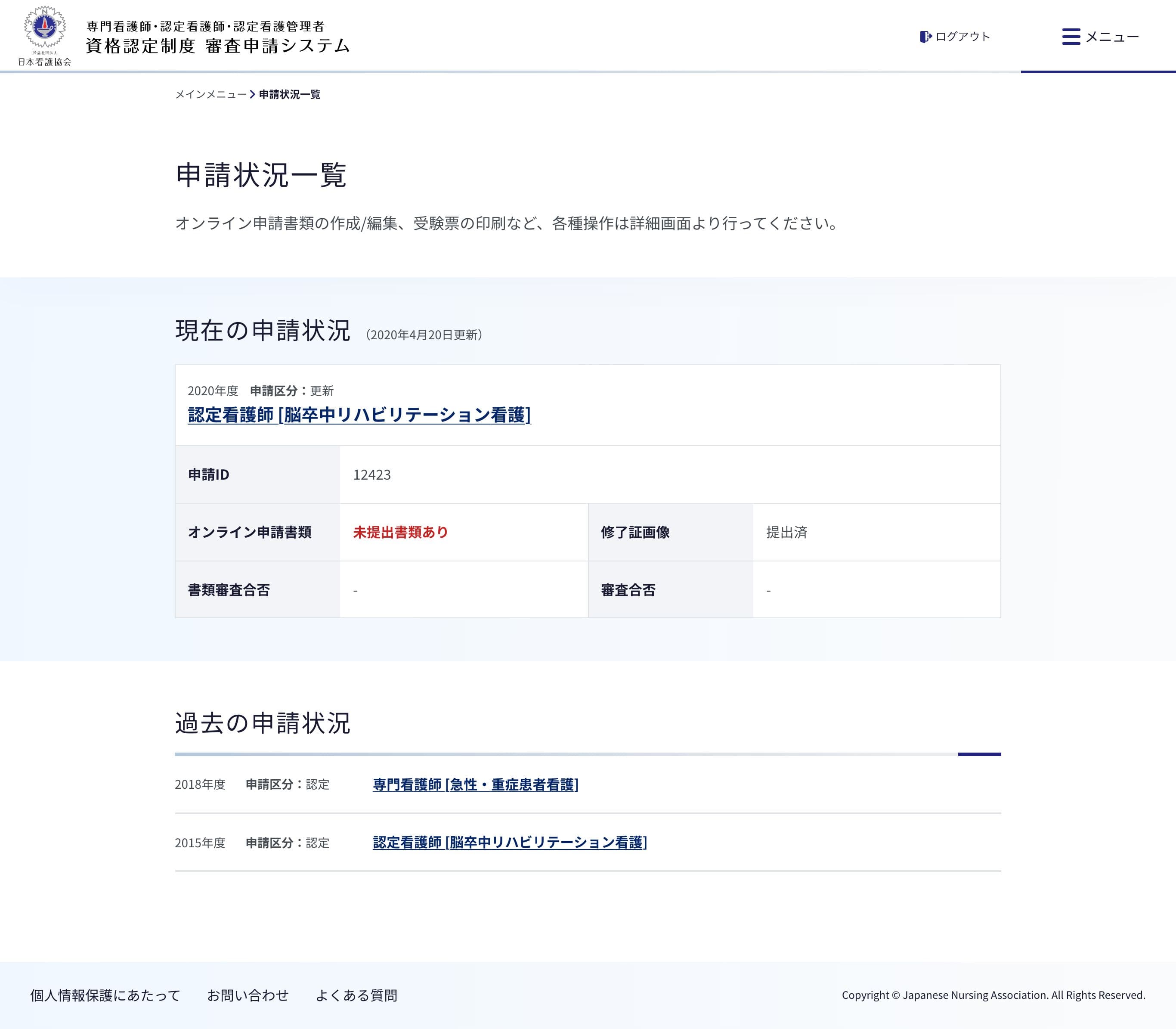 申請状況確認画面