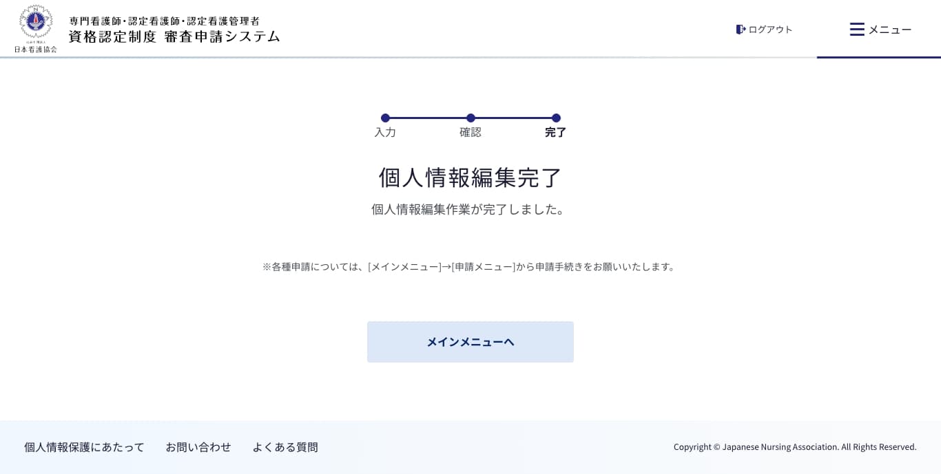 個人情報編集画面 3/3