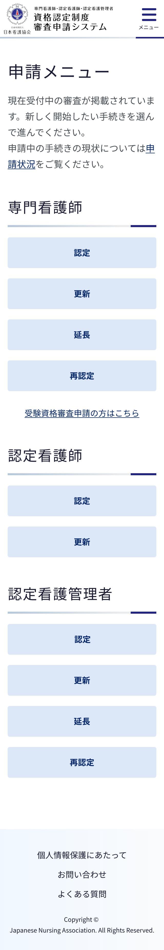 申請メニュー画面（モバイル）