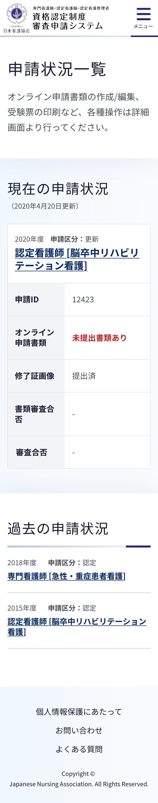 申請状況確認画面（モバイル）